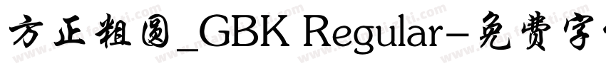 方正粗圆_GBK Regular字体转换
